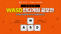 경기콘텐츠진흥원-스마일게이트, '2024 WASD 인디게임 공모전' 개최