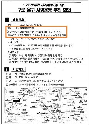 구로구는 2023년 12월 사실상 '관제 서명운동'을 논의하고 실행에 옮겼다. 사진=독자 제공