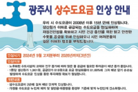 경기 광주시 ‘상수도 요금’ 15년만에 인상