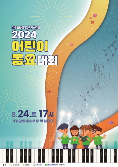 임랑 썸머뮤직 페스티벌 ‘2024 어린이 동요대회’ 안내 포스터. 사진=기장군 제공