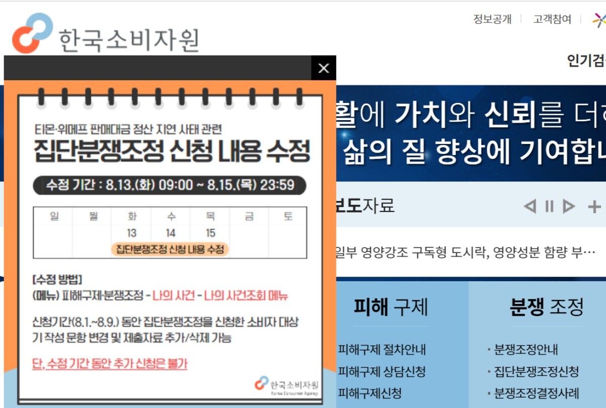 한국소비자원이 10일 집단분쟁조정 신청 내용 수정 기한을 홈페이지에서 안내하고 있다. 사진=한국소비자원