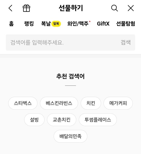 카카오톡 선물하기 추천검색어로 올라온 모바일 상품권. 사진=카카오톡 선물하기 화면 캡처