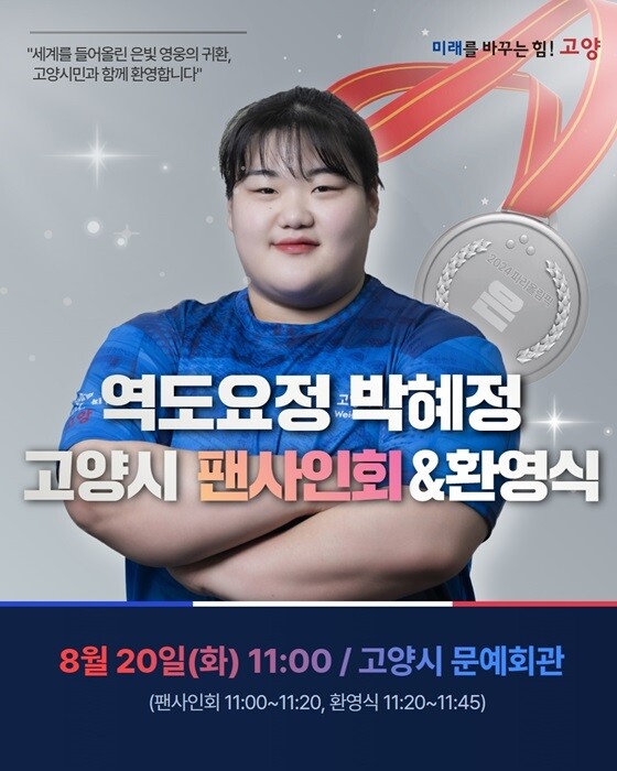 파리올림픽 역도 은메달 박혜정 선수 환영식 포스터. 사진=고양특례시 제공