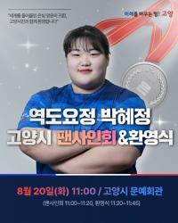 고양특례시, 파리올림픽 역도 은메달 박혜정 선수 환영식 개최