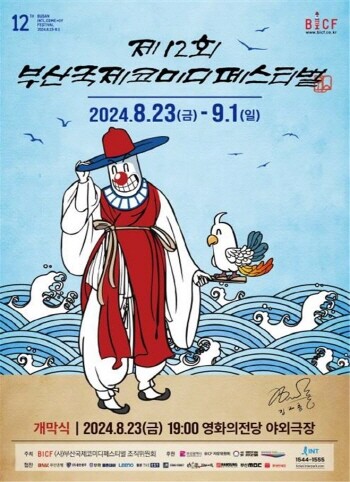 ‘제12회 부산국제코미디페스티벌(BICF)’ 포스터. 사진=부산시 제공