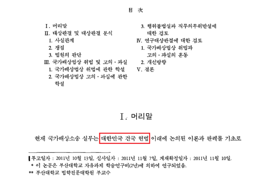 정승윤 권익위 부위원장은 ‘국가배상법상 위법과 고의·과실 개념에 관한 소고’에서 건국 헌법이라는 용어를 사용했다. 사진=논문 ‘국가배상법상 위법과 고의·과실 개념에 관한 소고’ 캡처