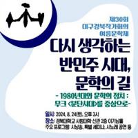 대구경북작가회 '여름문학제', "반민주화 시대, 다시 우리가 걸어가야 할 '문학의 길' 묻는다"