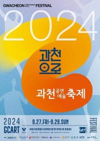 2024 과천공연예술축제 9월 27~29일 개최...'과천으로' 주제