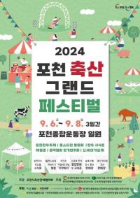 포천 축산물이 예술과 만나다...‘2024 포천 축산 그랜드 페스티벌’ 개최