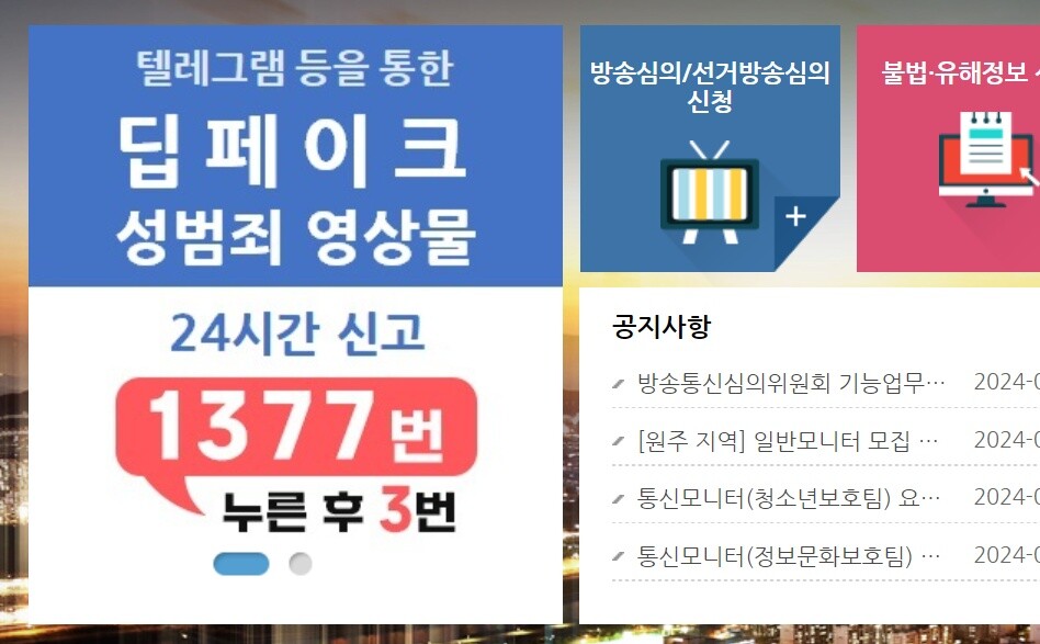 텔레그램을 통한 딥페이크 성범죄 신고 안내 창. 사진=방송통신심의위원회 홈페이지