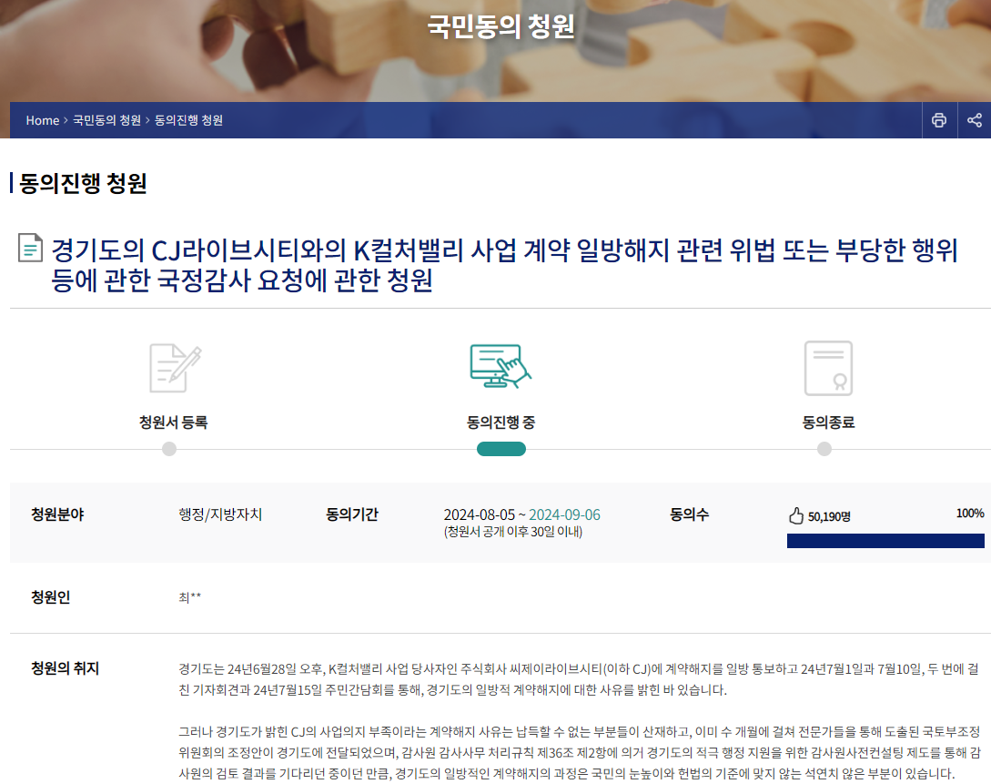 경기도가 고양 K-컬처밸리 사업 시행사인 CJ라이브시티와의 협약을 해지한 것과 관련 국정감사를 요청하는 국민청원이 국회 심사 요건을 충족했다. 사진=국회 국민동의청원 사이트 갈무리