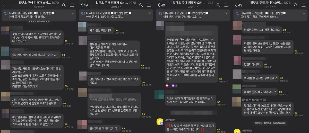 알렛츠 피해자들 사이에서 카드사의 대응이 제각각인 것에 대한 불만이 나오고 있다. 사진='알렛츠 구매 피해자 소비자 모임' SNS 오픈채팅방 갈무리