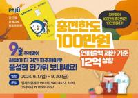 파주시, 추석 맞아 '파주페이' 충전 한도 100만 원으로 상향