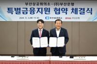 [BNK부산은행] 부산상의와 3500억 규모 특별금융지원 협약 外