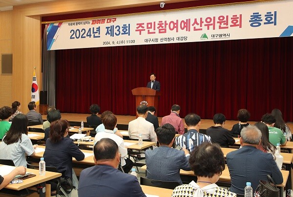 4일 시청 산격청사 대강당에서 열린 ‘2024년 주민참여예산위원회 총회’. 사진=대구시 제공