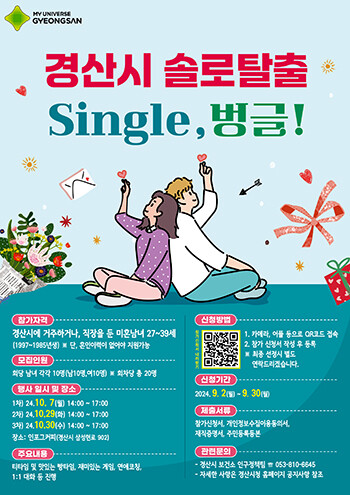 '경산시 솔로탈출 single, 벙글' 포스터. 사진=경산시 제공