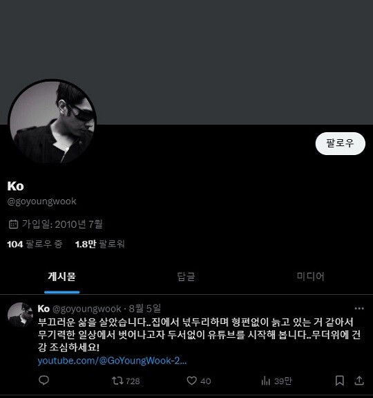 '미성년자 성폭행' 혐의로 2년 6월 형을 선고받고 만기 출소한 그룹 룰라 출신 고영욱 씨가 지난 8월 5일 유튜브 채널을 개설해 활동을 시작했으나 신고 누적과 규정 위반으로 채널 개설 17일 만인 8월 23일 폐쇄됐다. 사진=고영욱 X(옛 트위터) 캡처