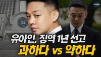 “과하다” vs “약하다”…유아인 1심서 징역 1년 선고 법정구속