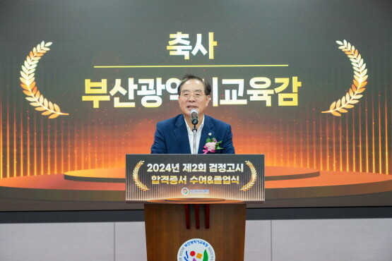 ‘2024년도 제2회 검정고시 합격증서 수여식’ 장면. 사진=부산시교육청 제공