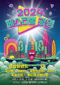 '2024 페스티벌 광명' 9월 28~29일 개최