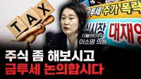 “증시 이해 부족해” 삼프로 출연한 이소영 의원, 금투세 유예·상법 개정 촉구