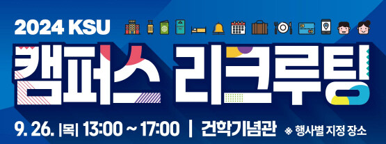 ‘2024 KSU 캠퍼스 리크루팅’ 배너 이미지. 사진=경성대 제공