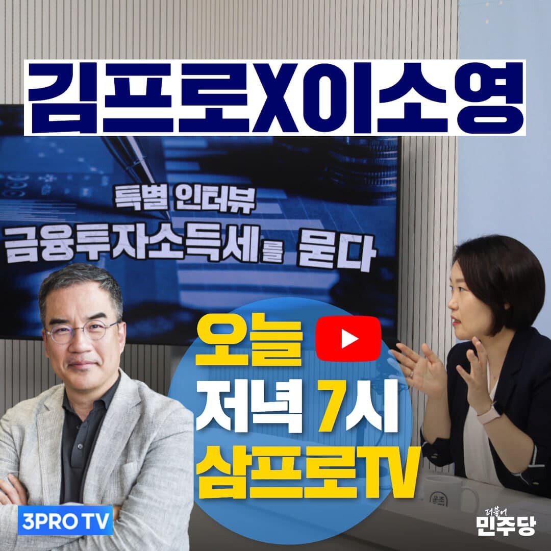 이소영 의원이 삼프로TV에 출연해 금투세에 관한 자신의 주장을 피력했다. 사진=이소영 의원 페이스북 캡처