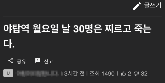 경기 성남시 야탑역에서 흉기 난동을 예고하는 내용의 글이 온라인에 올라와 경찰이 작성자를 추적하고 있다. 사진=온라인 커뮤니티 갈무리