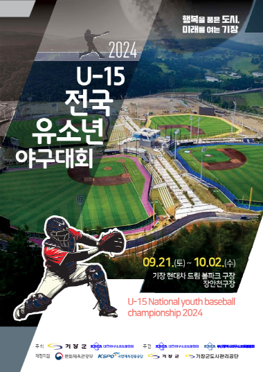 ‘2024 U-15 전국유소년야구대회’ 포스터. 사진=기장군 제공