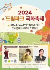 수도권매립지관리공사, ‘2024 드림파크 국화축제’ 개최