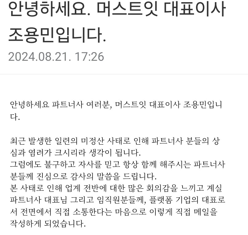 조용민 머스트잇 대표는 파트너사와 셀러에게 장문의 편지를 보내 회사 상황을 알렸다.  사진=셀러 이메일 캡처