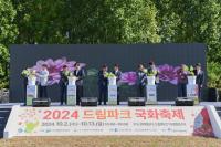 수도권매립지관리공사, ‘2024 드림파크 국화축제’ 개막