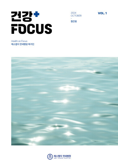 병원소식지 ‘건강FOCUS’ 표지. 사진=에스엠지 연세병원 제공