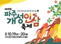 ‘제19회 파주개성인삼축제’, ‘최상 품질’ 인삼으로 손님 맞이