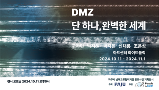 '디엠지(DMZ) 단 하나, 완벽한 세계' 개최 포스터. 사진=파주시 제공