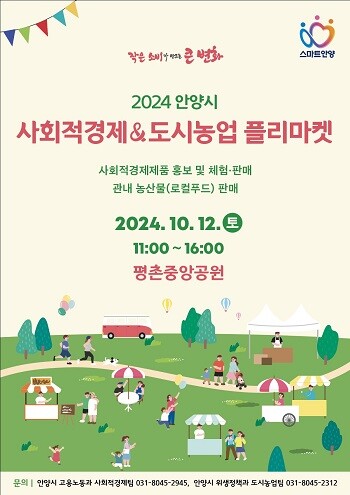 2024 안양시 사회적경제 및 도시농업 플리마켓 포스터.