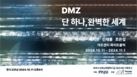 파주시, ‘디엠지(DMZ) 단 하나, 완벽한 세계’ 전시 개막