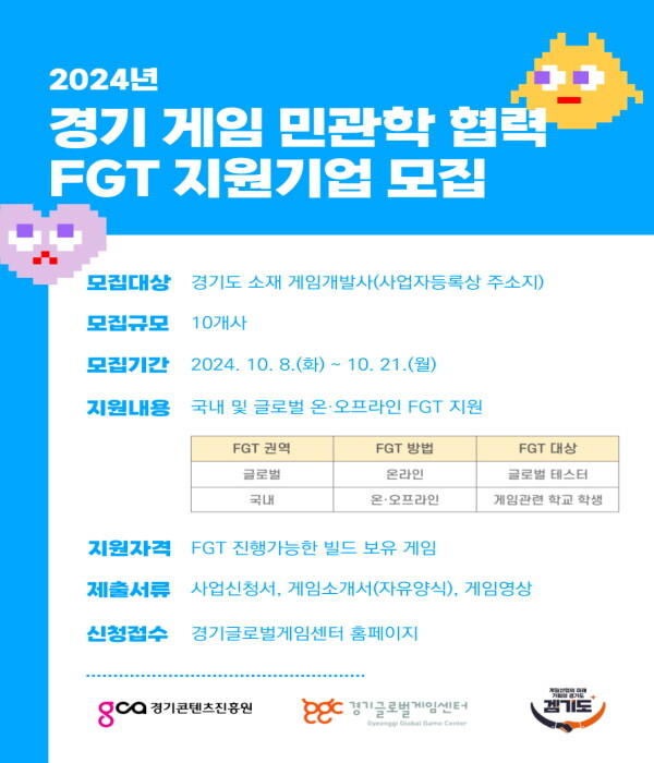 경기 게임 민관학 협력 FGT 지원기업 모집 포스터. 사진=경콘진 제공