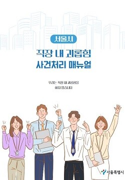 서울시 직장 내 괴롭힘 사건처리 매뉴얼 표지.