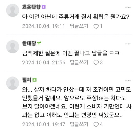 주류상회be의 쿠폰 사용 공지 글에 달린 회원 댓글. 사진=네이버 카페