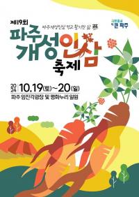 즐겁게, 맛있게, 함께하삼(蔘)’...파주개성인삼축제 19~20일 임진각광장서 개최