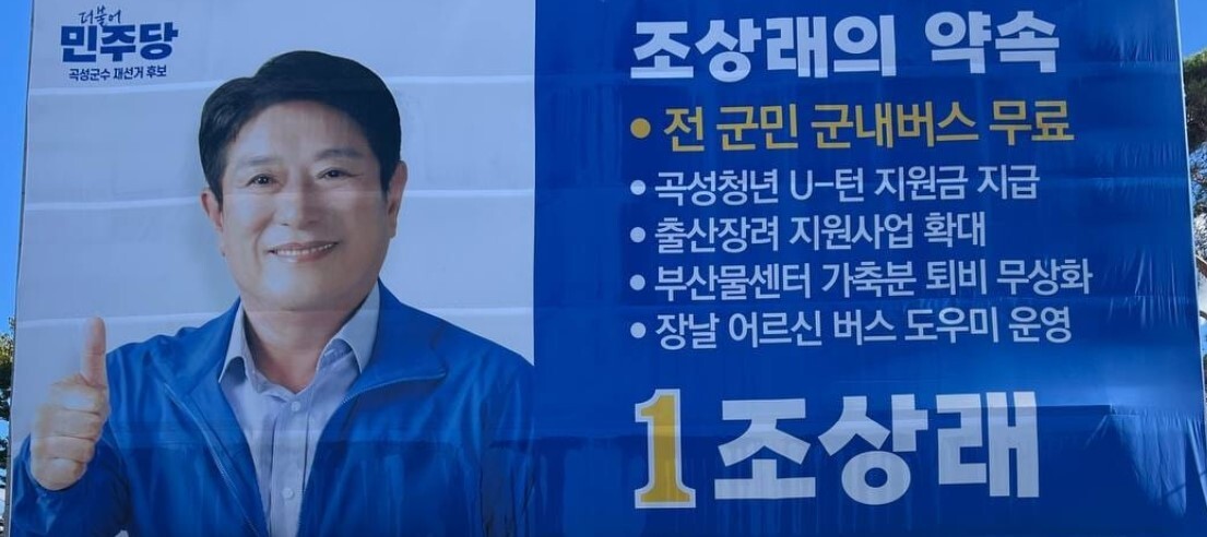 전남 곡성군수에 조상래 더불어민주당 후보가당선됐다. 사진=소셜미디어 캡처