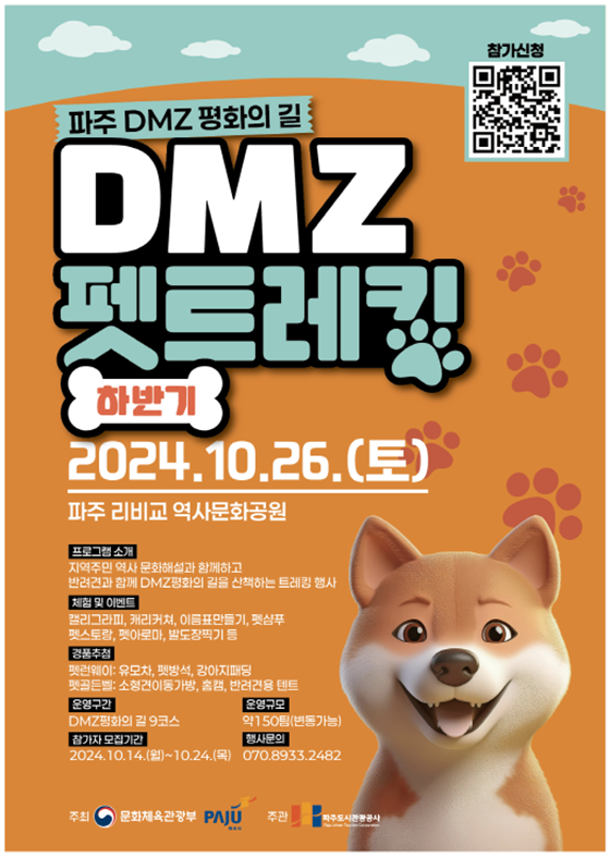 파주 디엠지(DMZ) 펫 트레킹 포스터. 사진=파주시 제공