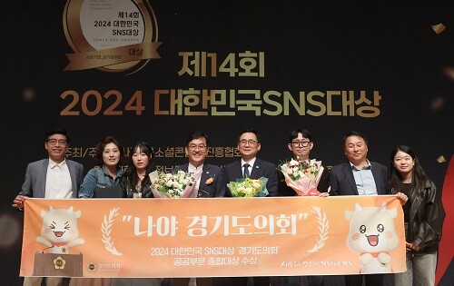 경기도의회가 2024 대한민국 SNS대상에서 공공부문 종합대상을 수상했다. 사진=경기도의회 제공