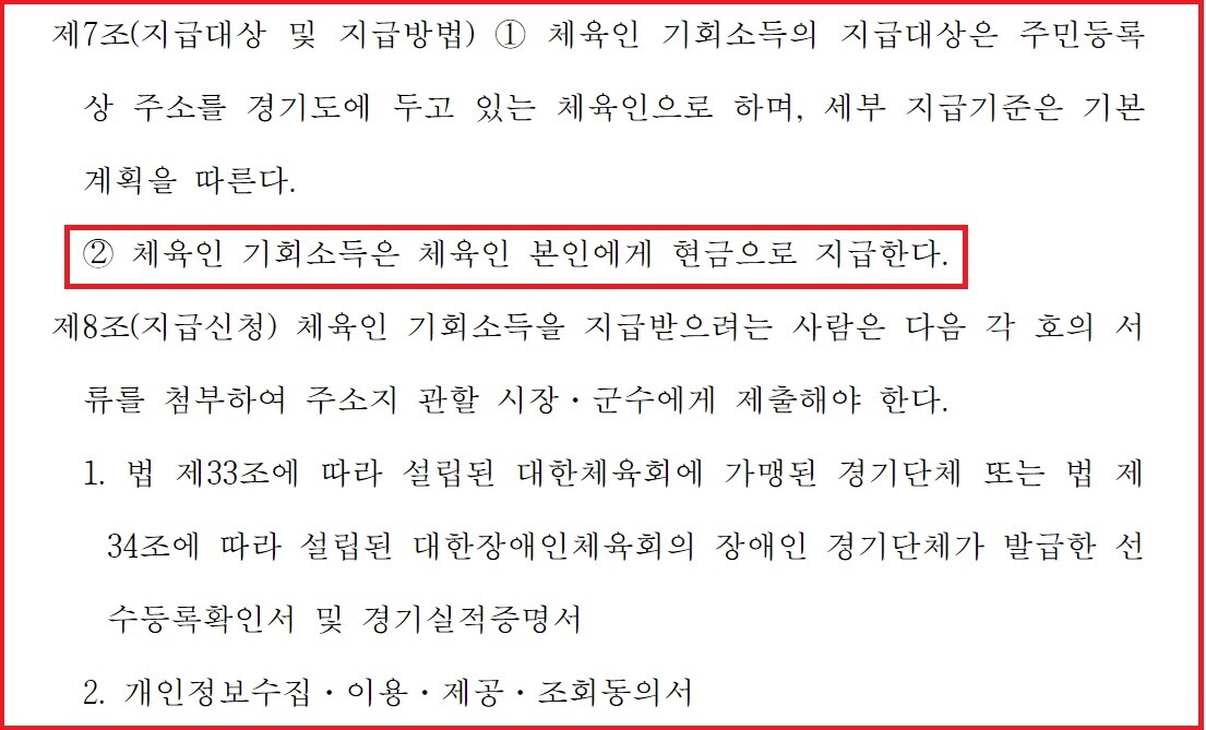 3월 공포한 경기도 체육인 기회소득 지급 조례안 제7조엔 현금 지급 원칙이 명시돼 있다. 사진=경기도 체육인 기회소득 지급 조례안 캡처