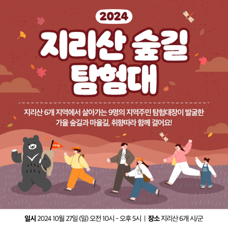 지리산숲길탐험대 포스터. 사진=경남도 제공