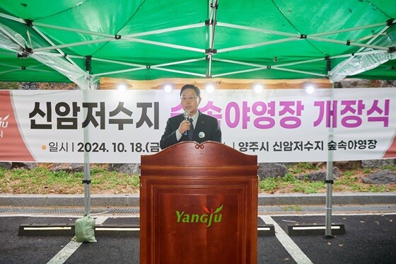 강수현 양주시장이 '신암저수지 숲속야영장' 개장식에서 인사말을 전하고 있다. 사진=양주시 제공