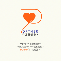 [BPA] 신규 사회공헌 브랜드 ‘PORTner’ 공개 外