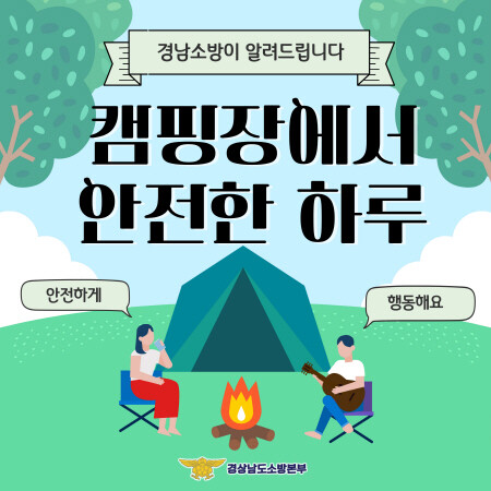 캠핑장 안전 이미지. 사진=경남도 제공