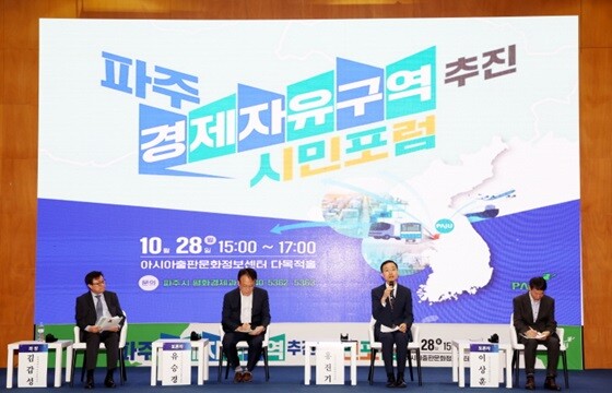 파주시, 경제자유구역 지정 당위성 알리는 시민포럼 개최 . 사진=파주시 제공